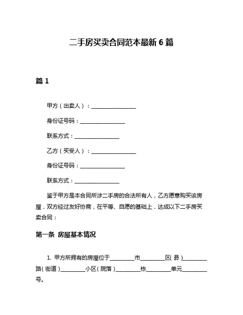 二手房买卖合同范本最新6篇