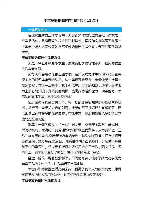 丰富多彩的校园生活作文（12篇）