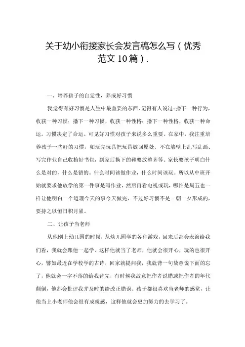 关于幼小衔接家长会发言稿怎么写(优秀范文10篇)