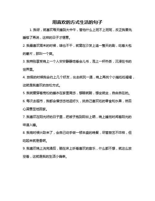 用喜欢的方式生活的句子