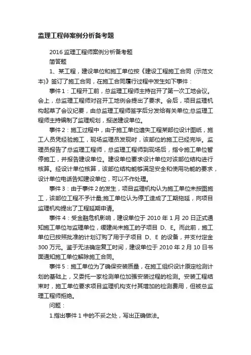 监理工程师案例分析备考题