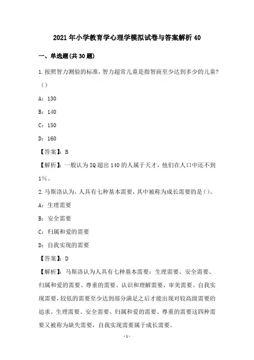 小学教育学心理学模拟试卷和答案解析(40)