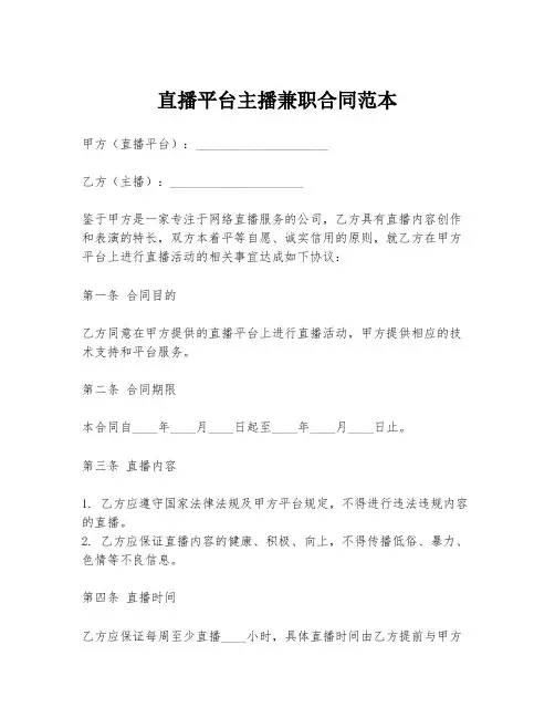直播平台主播兼职合同范本
