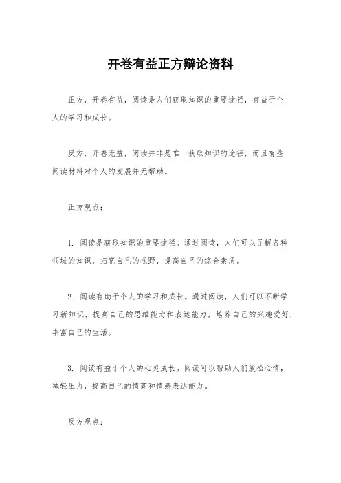 开卷有益正方辩论资料