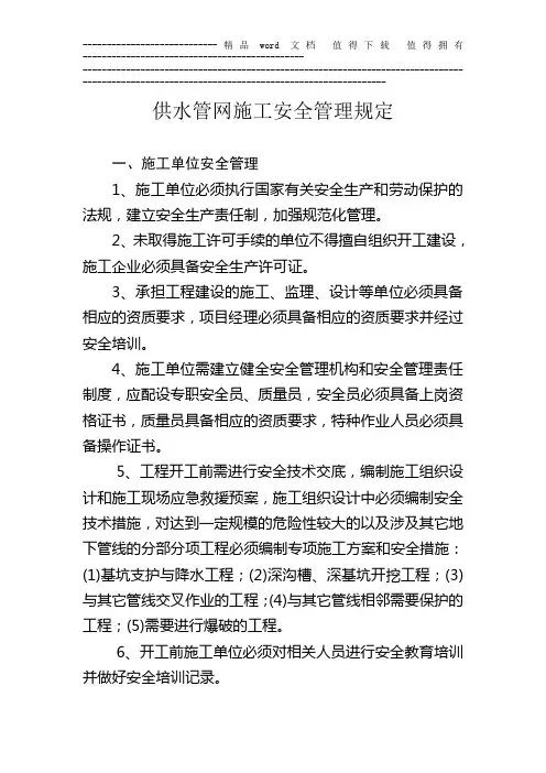供水管网施工安全管理规定