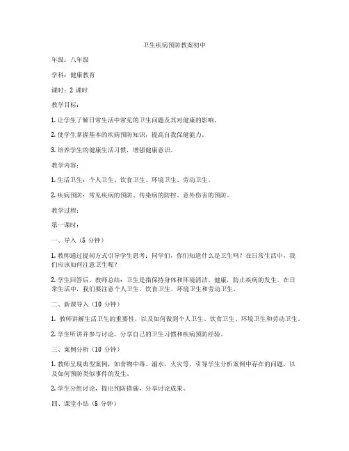 卫生疾病预防教案初中