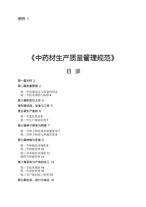 中药材质量管理规范