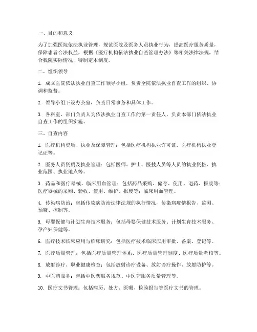 医院依法执业自查管理制度