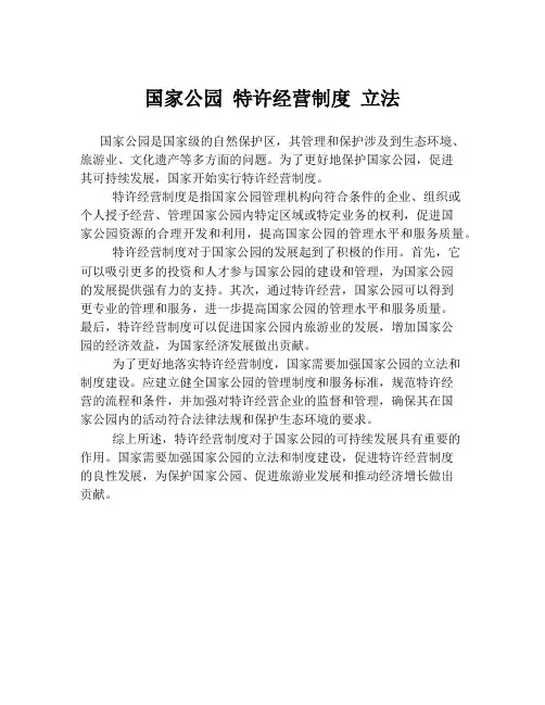 国家公园 特许经营制度 立法