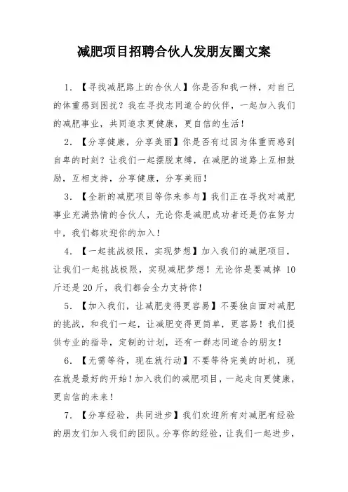 减肥项目招聘合伙人发朋友圈文案