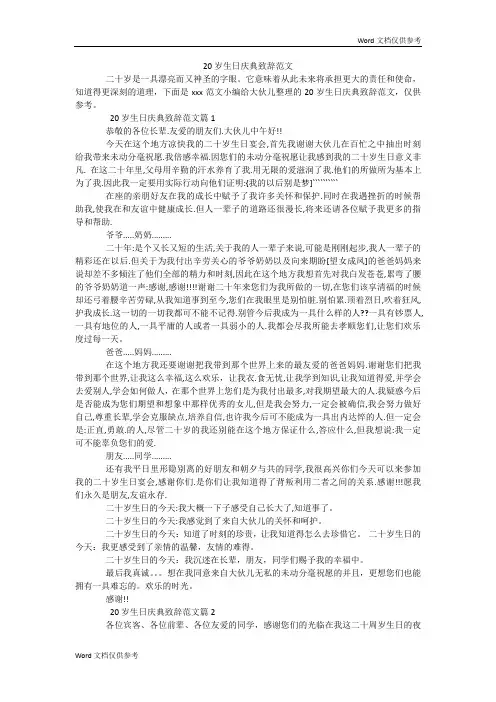 20岁生日庆典致辞范文