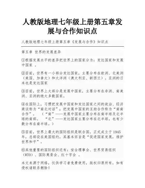 人教版地理七年级上册第五章发展与合作知识点