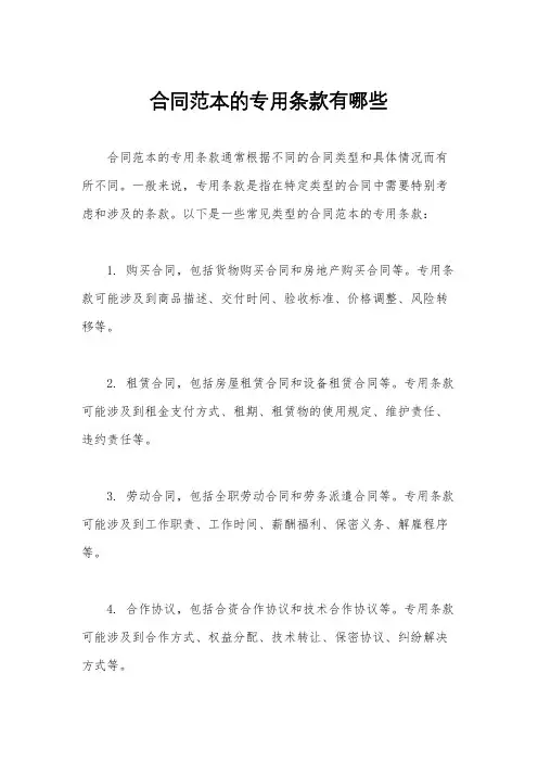 合同范本的专用条款有哪些
