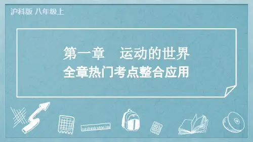 2024年沪科版八年级上册物理第一章运动的世界全章热门考点整合应用