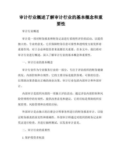 审计行业概述了解审计行业的基本概念和重要性