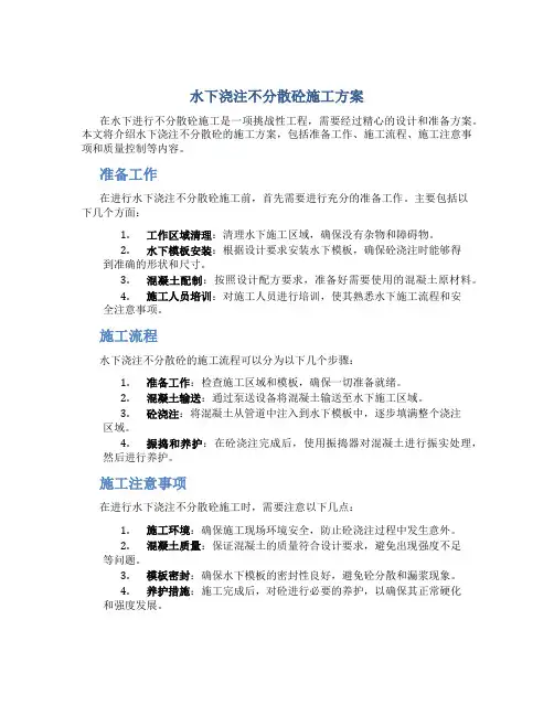 水下浇注不分散砼施工方案