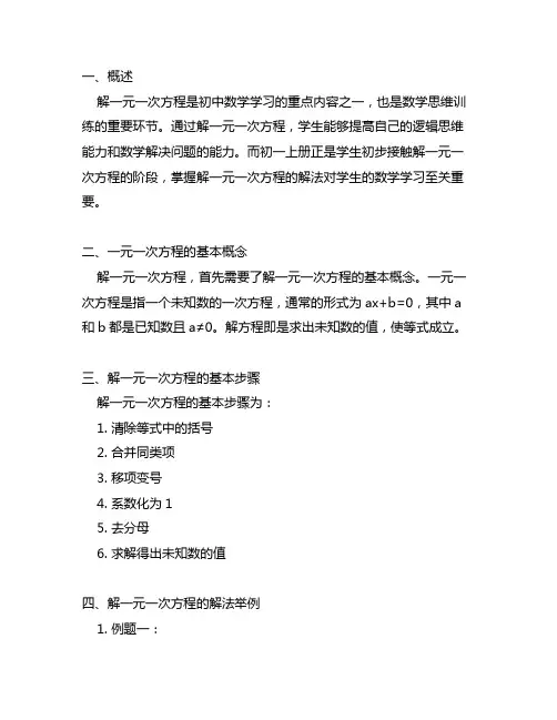 初一上册解一元一次方程的解方程的解法