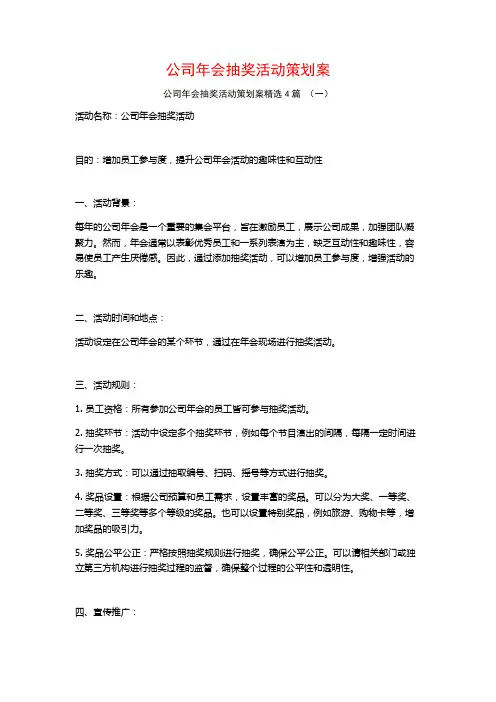 公司年会抽奖活动策划案4篇