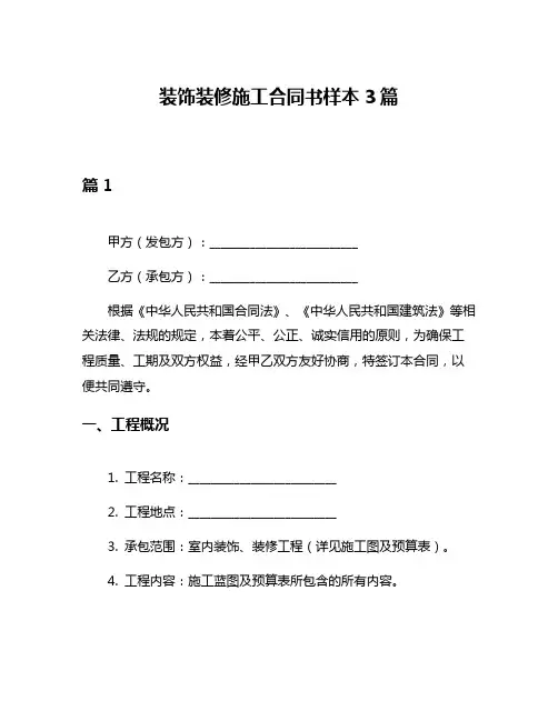 装饰装修施工合同书样本3篇