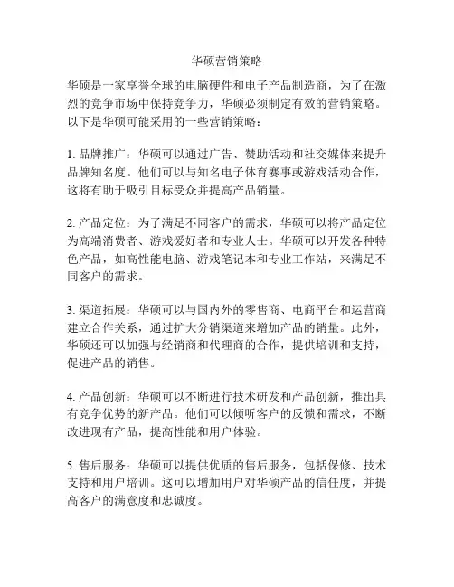 华硕营销策略