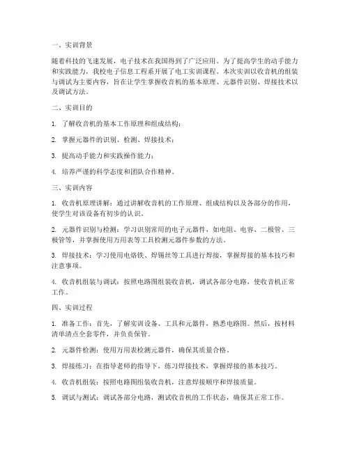 电工实训报告总结收音机