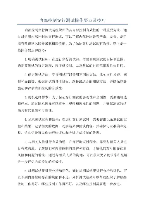 内部控制穿行测试操作要点及技巧