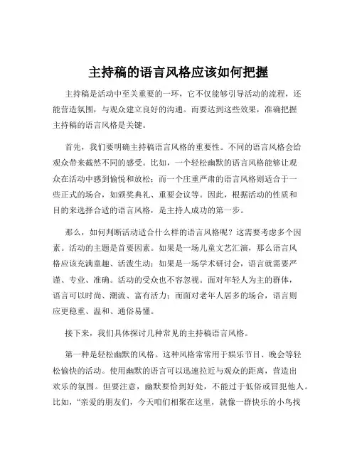 主持稿的语言风格应该如何把握