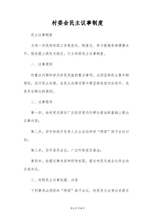 村委会民主议事制度