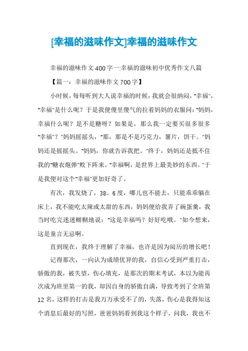 [幸福的滋味作文]幸福的滋味作文
