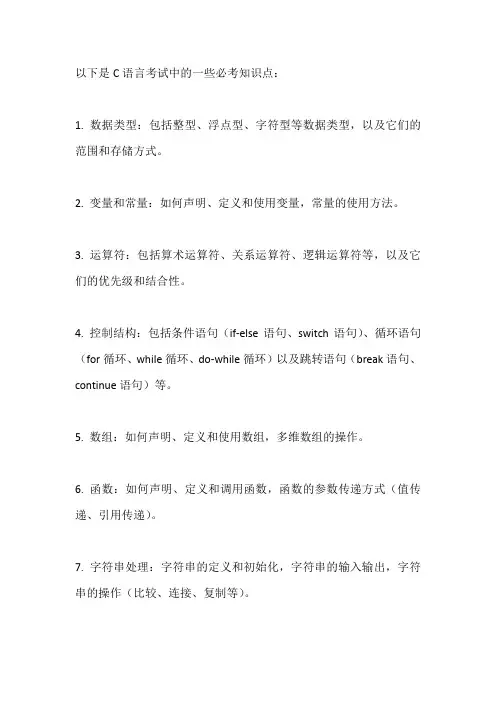 c语言必考知识点