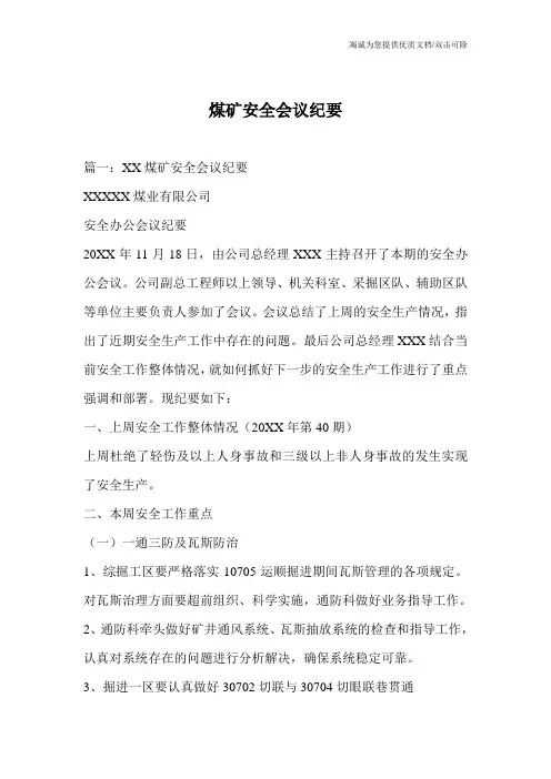 煤矿安全会议纪要