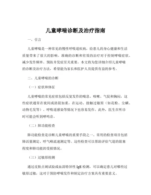 儿童哮喘诊断及治疗指南