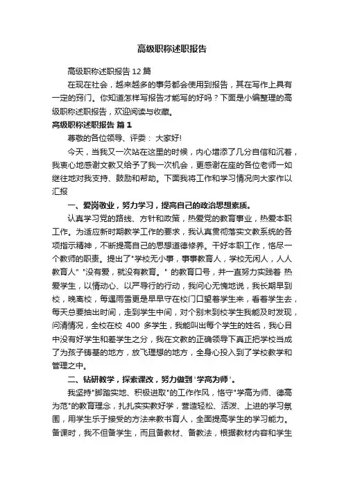 高级职称述职报告12篇