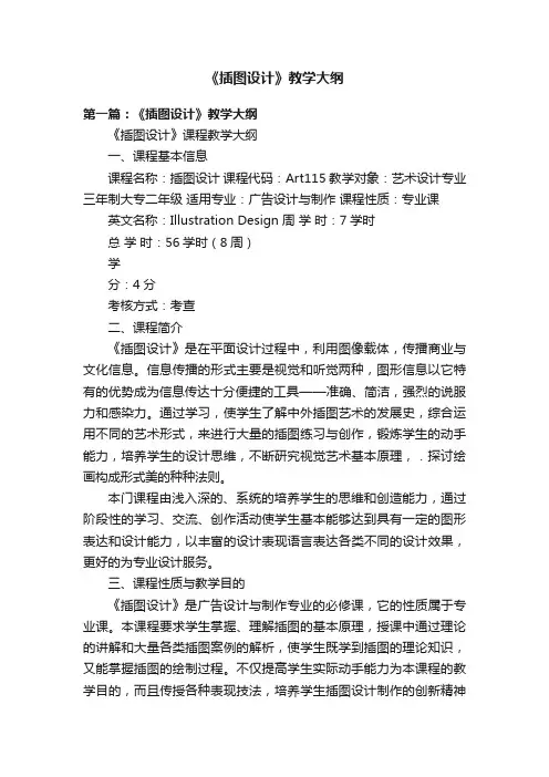 《插图设计》教学大纲
