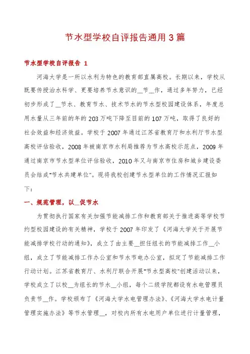 节水型学校自评报告通用3篇