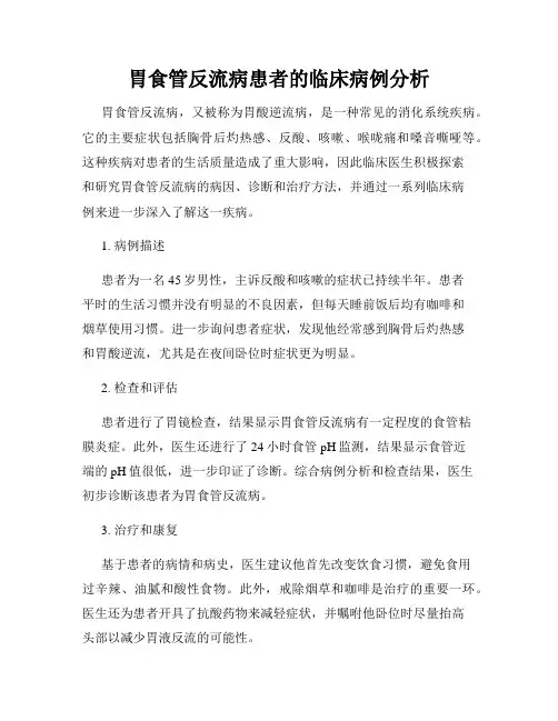胃食管反流病患者的临床病例分析