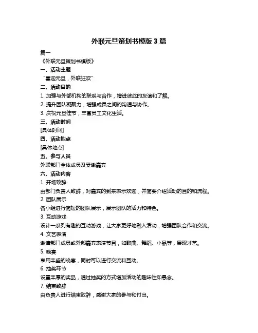 外联元旦策划书模版3篇