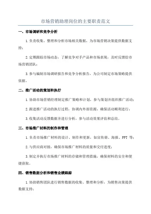 市场营销助理岗位的主要职责范文