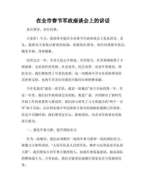 在全市春节军政座谈会上的讲话