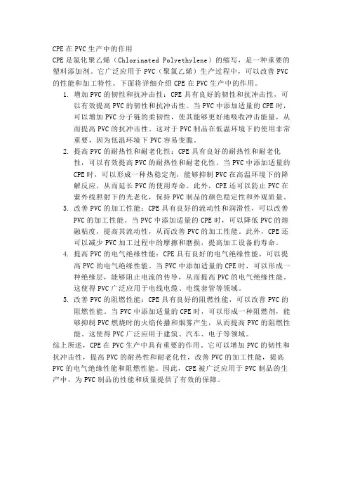 cpe在pvc生产中的作用