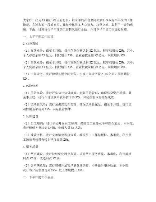 银行半年度工作总结发言稿