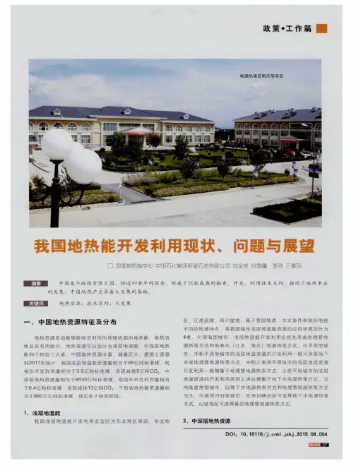 我国地热能开发利用现状、问题与展望