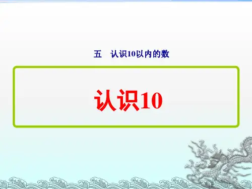 苏教版一年级数学上册第五单元《 10的认识》课件