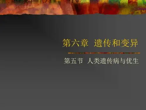 【生物课件】人类遗传病与优生(1(351K)