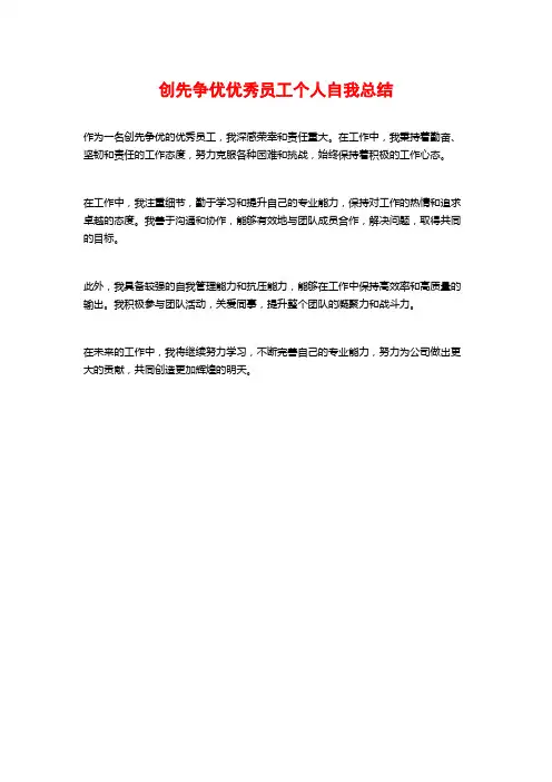 创先争优优秀员工个人自我总结