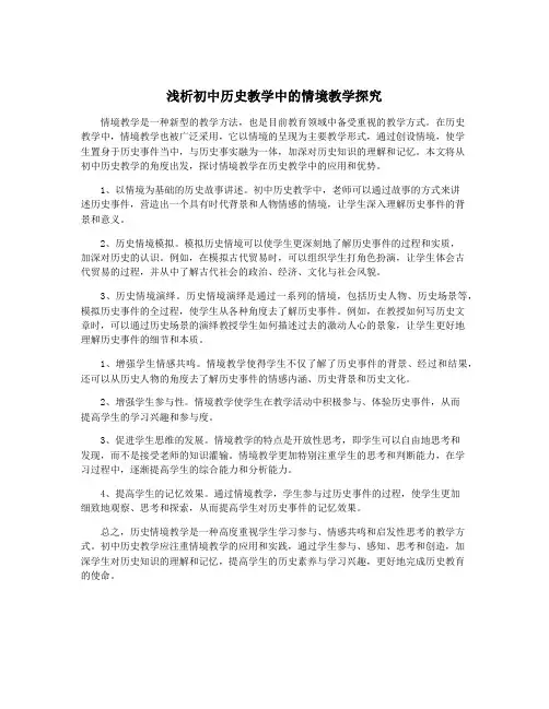 浅析初中历史教学中的情境教学探究