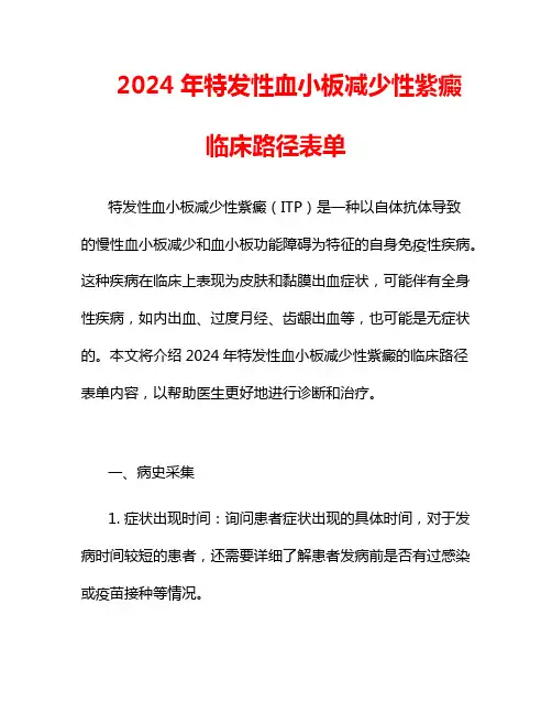 2024年特发性血小板减少性紫癜临床路径表单