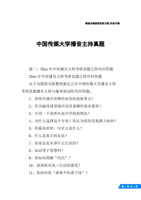 中国传媒大学播音主持真题