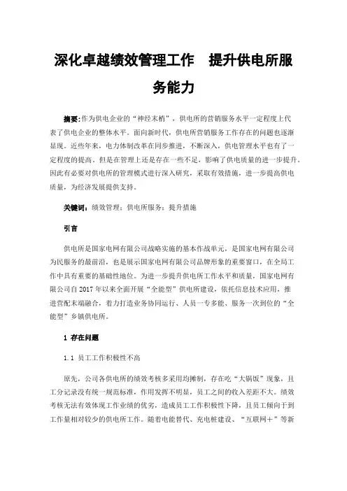 深化卓越绩效管理工作提升供电所服务能力