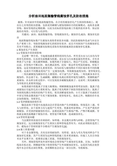 分析油田地面集输管线腐蚀穿孔及防治措施